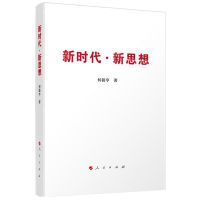 [N]新时代新思想-9787010219103