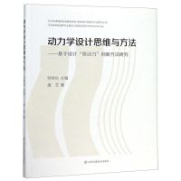 [N]动力学设计思维与方法--基于设计原动力创新方法研究/创新设计思维与方法研究丛书-9787558053290