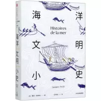 [N]海洋文明小史(精)-9787521713060