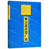 [N]密宗道次第广论/宗喀巴大师经典文丛-9787225041995