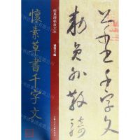 [N]怀素草书千字文/经典碑帖放大本-9787558615412