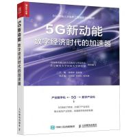 [N]5G新动能(数字经济时代的加速器)-9787115533494