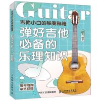 [N]吉他小白的弹奏秘籍(弹好吉他必备的乐理知识)-9787115532329