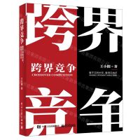 [N]跨界竞争(看不见的对手看得见的手)-9787121384219