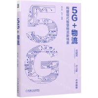 [N]5G+物流(构建现代智慧物流新场景)(精)-9787111645979