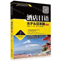 [N]酒店日语(第3版)/酒店外语培训丛书-9787563740390