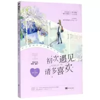 [N]初次遇见请多喜欢-9787559358004