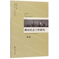 [N]都市社会工作研究(第7辑)-9787520162135