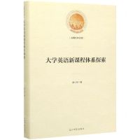 [N]大学英语新课程体系探索(精)/光明社科文库-9787519449445