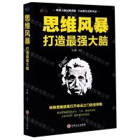 [N]思维风暴(打造最强大脑)-9787547254714