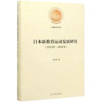 [N]日本新教育运动发展研究(1912年-1941年)(精)/光明社科文库-9787519447991
