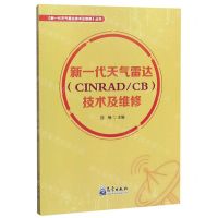 [N]新一代天气雷达<CINRAD\CB>技术及维修/新一代天气雷达技术及维修丛书-9787502971373