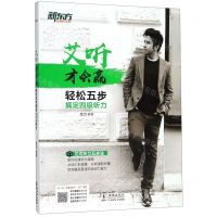 [N]轻松五步搞定四级听力/艾听才会赢-9787511045218