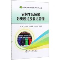 [N]农村生活垃圾分类模式及收运管理/实用农村环境保护知识丛书-9787502482466