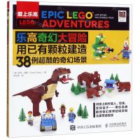 [N]乐高奇幻大冒险(用已有颗粒建造38例超酷的奇幻场景爱上乐高)-9787115522955