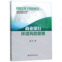 [N]商业银行环境风险管理/绿色金融理论体系与创新实践研究丛书-9787522004471