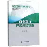 [N]商业银行环境风险管理/绿色金融理论体系与创新实践研究丛书-9787522004471