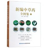 [N]新编中草药全图鉴(4)-9787533560799
