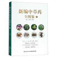 [N]新编中草药全图鉴(2)-9787533560782