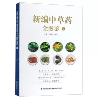 [N]新编中草药全图鉴(1)-9787533560775