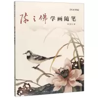 [N]陈之佛学画随笔/名家讲稿-9787558614668