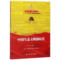 [N]中国生态文明新时代/认识中国了解中国书系-9787300277837
