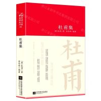 [N]杜甫集(精)-9787559443793