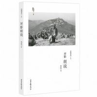 [N]对影胡说(老照片专辑)/拍摄者说系列-9787547431269