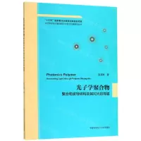 [N]光子学聚合物(聚合物波导结构及其对光的驾驭)/当代科学技术基础理论与前沿问题研究丛书-9787312044762