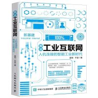[N]图说工业互联网(人机连接的智能工业新时代)-9787115533173