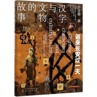[N]汉字与文物的故事(返来长安过一天)-9787122354600
