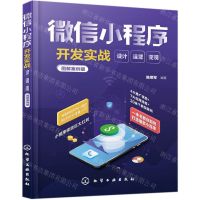 [N]微信小程序开发实战(设计运营变现图解案例版)-9787122355478