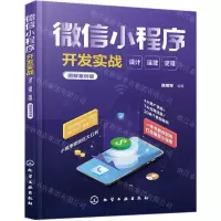 [N]微信小程序开发实战(设计运营变现图解案例版)-9787122355478
