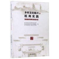 [N]乡村文化振兴的杭州实践(农村文化礼堂创新案例)-9787556512027