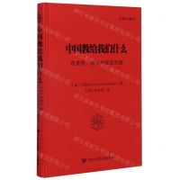 [N]中国教给我们什么(在语言社会与存在方面)(精)/汪德迈全集-9787520206983