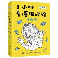 [N]1小时看懂相对论(漫画版)-9787115476555