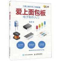 [N]爱上面包板(电子制作入门爱上单片机姊妹篇)/i创客-9787115529213