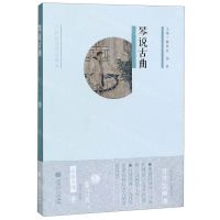 [N]琴说古曲(附光盘)-9787103058091