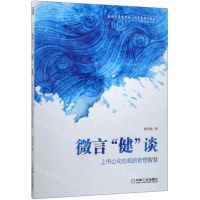 [N]微言健谈(上市公司总裁的管理智慧)-9787111650713