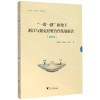 [N]一带一路框架下浙江与捷克经贸合作发展报告(2019共3册)(精)-9787308200981