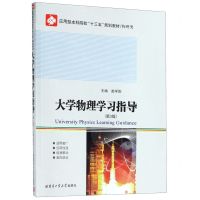 [N]大学物理学习指导(物理类第3版应用型本科院校十三五规划教材)-9787560334745