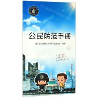[N]公民防范手册-9787534186905