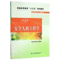[N]安全人机工程学(第2版普通高等教育十三五规划教材)/安全科学与工程系列-9787502077242