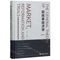 [N]新改革经济学(修订版)(精)-9787520157872