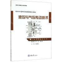 [N]液压与气压传动技术(高职高专机械类专业系列教材)-9787568919364