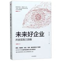 [N]未来好企业(共益实践三部曲)-9787521715682