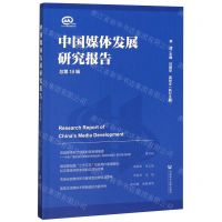 [N]中国媒体发展研究报告(总第18辑)-9787520162616