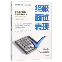 [N]终极面试表现(学会展示自我赢得面试官青睐)/终极求职系列-9787521716818