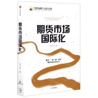 [N]期货市场国际化/中国金融四十人论坛书系-9787521717044