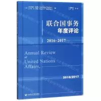 [N]联合国事务年度评论(2016-2017)-9787520163163